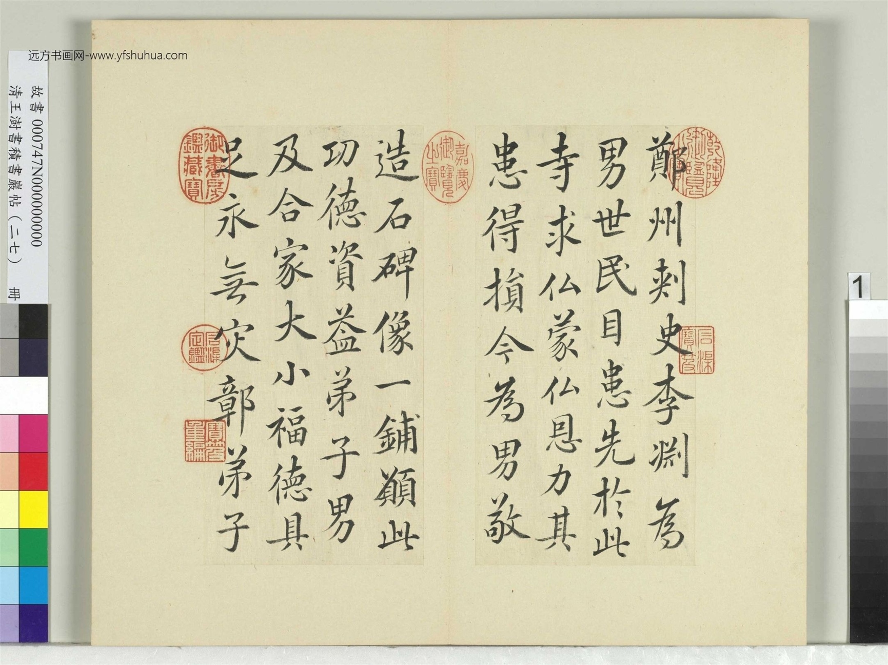 清-王澍-书积书岩帖册（二十七）　冊1　臨唐高祖造像疏